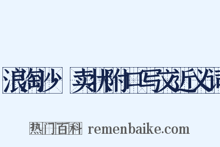 浪淘沙·卖状附口写文近义词是什么意思的图片